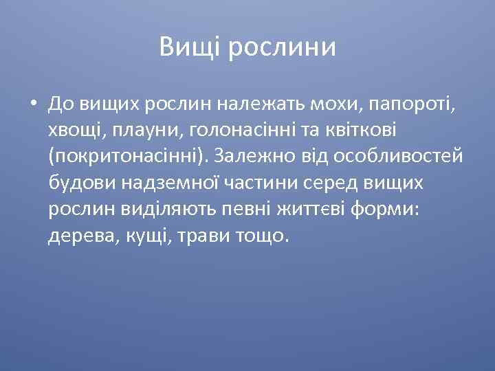 Вищі рослини • До вищих рослин належать мохи, папороті, хвощі, плауни, голонасінні та квіткові