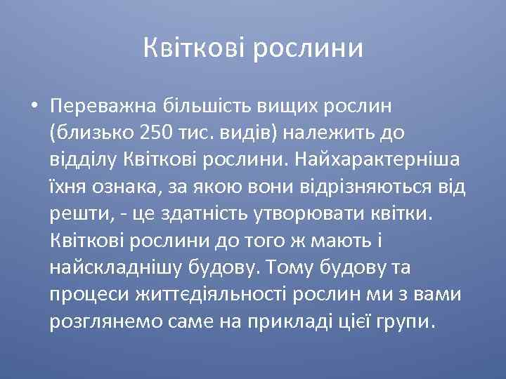 Квіткові рослини • Переважна більшість вищих рослин (близько 250 тис. видів) належить до відділу