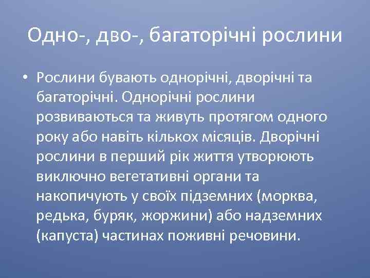 Одно-, дво-, багаторічні рослини • Рослини бувають однорічні, дворічні та багаторічні. Однорічні рослини розвиваються