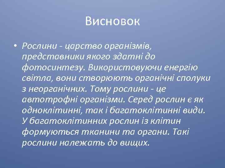 Висновок • Рослини - царство організмів, представники якого здатні до фотосинтезу. Використовуючи енергію світла,