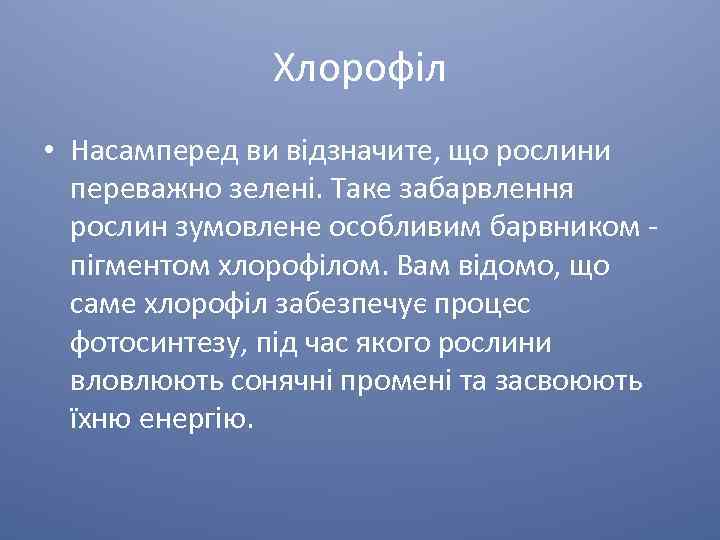 Хлорофіл • Насамперед ви відзначите, що рослини переважно зелені. Таке забарвлення рослин зумовлене особливим