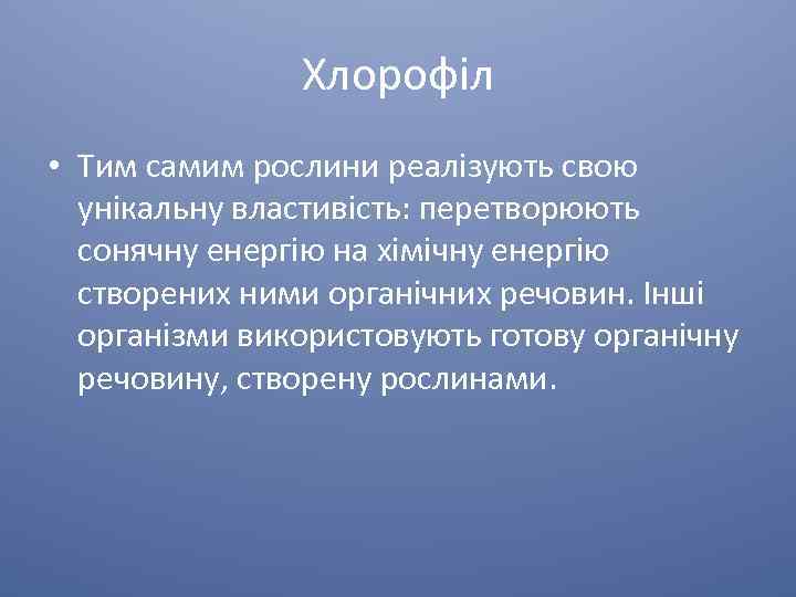 Хлорофіл • Тим самим рослини реалізують свою унікальну властивість: перетворюють сонячну енергію на хімічну
