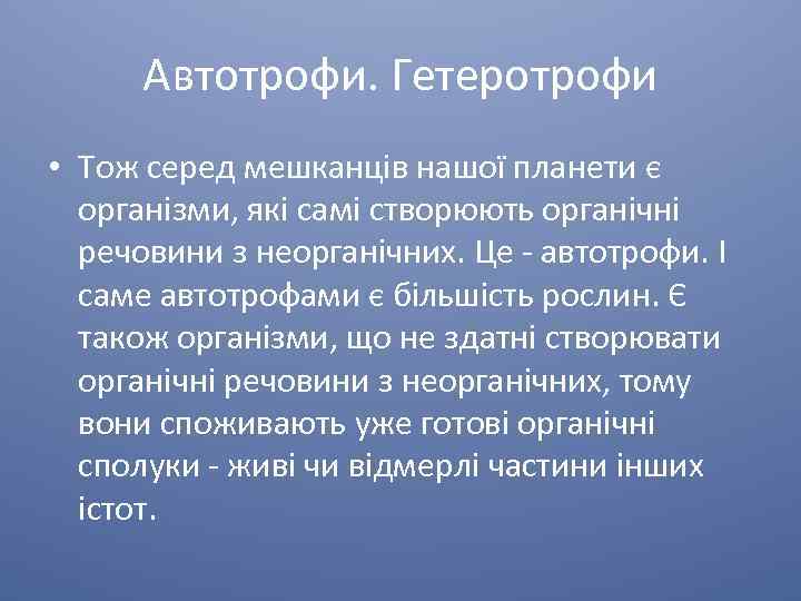 Автотрофи. Гетеротрофи • Тож серед мешканців нашої планети є організми, які самі створюють органічні