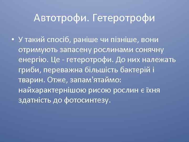 Автотрофи. Гетеротрофи • У такий спосіб, раніше чи пізніше, вони отримують запасену рослинами сонячну