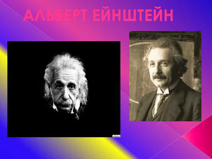 АЛЬБЕРТ ЕЙНШТЕЙН 