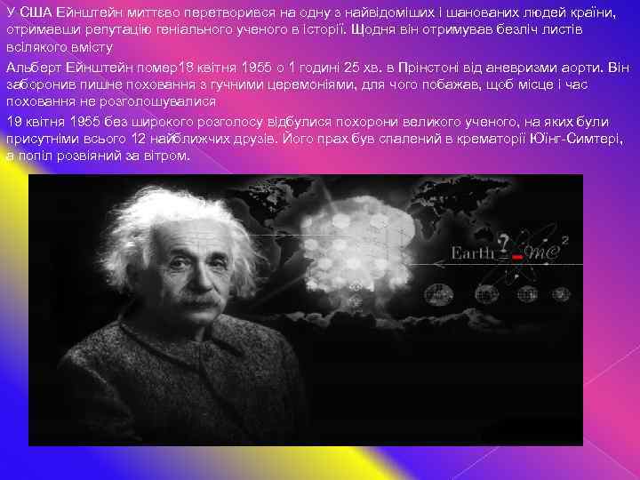 У США Ейнштейн миттєво перетворився на одну з найвідоміших і шанованих людей країни, отримавши