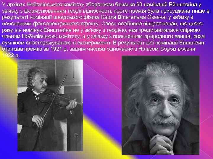 У архівах Нобелівського комітету збереглося близько 60 номінацій Ейнштейна у зв'язку з формулюванням теорії
