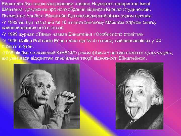 Ейнштейн був також закордонним членом Наукового товариства імені Шевченка, документи про його обрання підписав