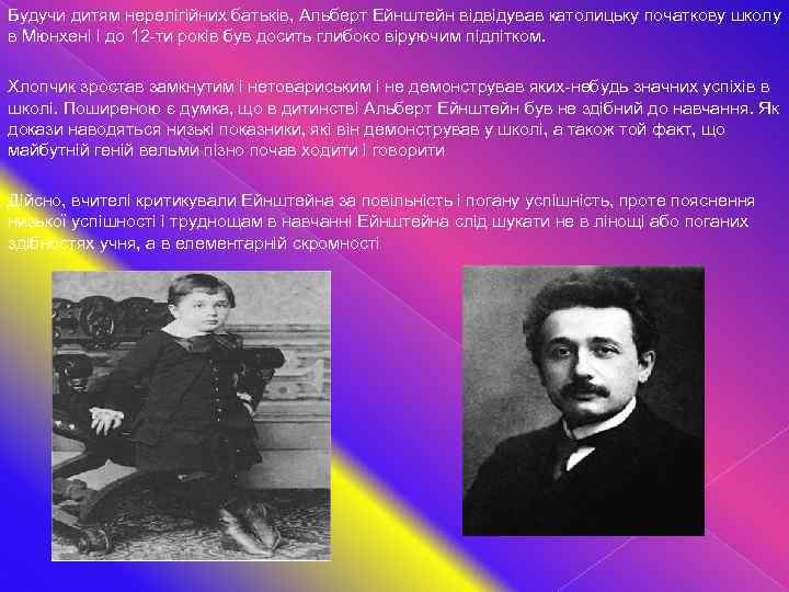 Будучи дитям нерелігійних батьків, Альберт Ейнштейн відвідував католицьку початкову школу в Мюнхені і до