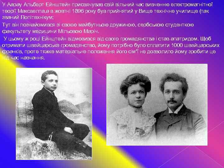 У Аарау Альберт Ейнштейн присвячував свій вільний час вивченню електромагнітної теорії Максвелпа, а в