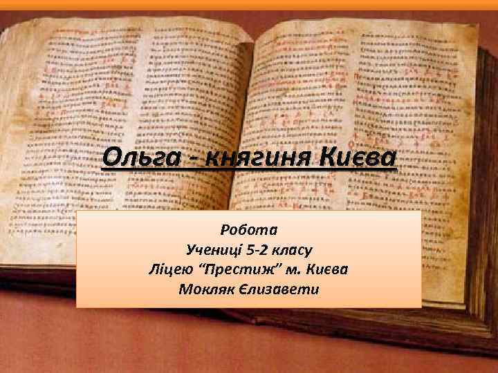Ольга - княгиня Києва Робота Учениці 5 -2 класу Ліцею “Престиж” м. Києва Мокляк