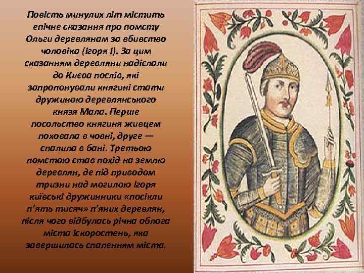 Повість минулих літ містить епічне сказання про помсту Ольги деревлянам за вбивство чоловіка (Ігоря