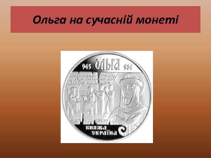 Ольга на сучасній монеті 