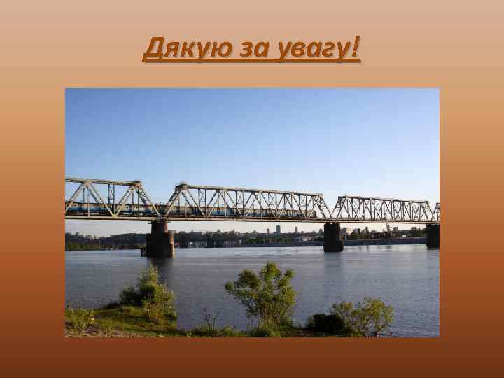 Дякую за увагу! 