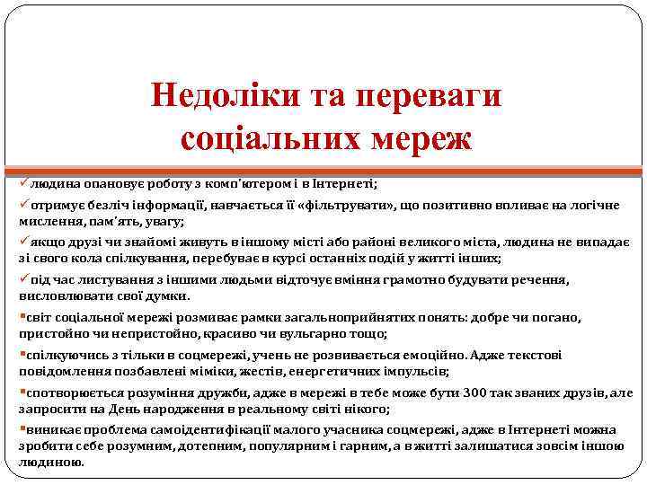 Недоліки та переваги соціальних мереж üлюдина опановує роботу з комп'ютером і в Інтернеті; üотримує