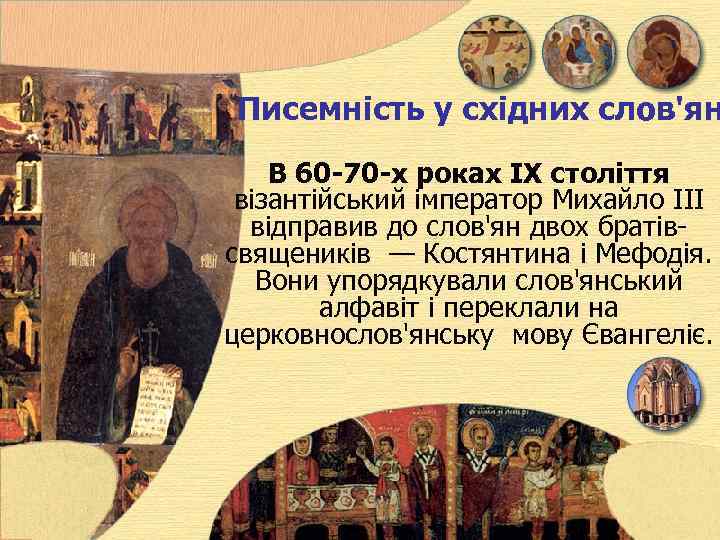 Писемність у східних слов'ян В 60 -70 -х роках IX століття візантійський імператор Михайло