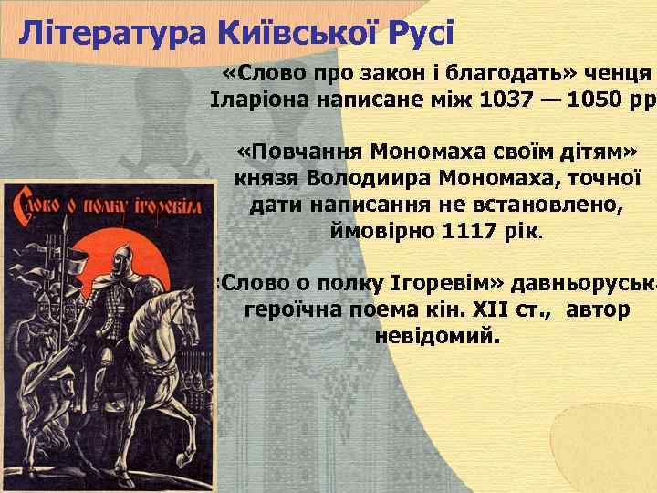 Література Київської Русі «Слово про закон і благодать» ченця Іларіона написане між 1037 —