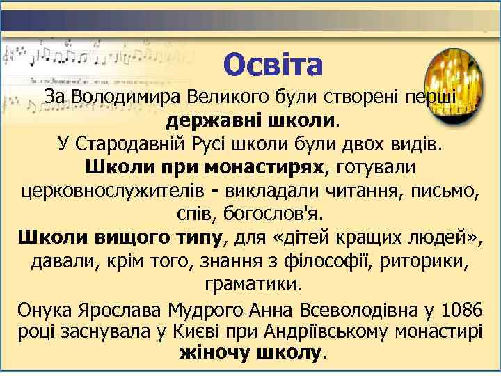 Освіта За Володимира Великого були створені перші державні школи. У Стародавній Русі школи були