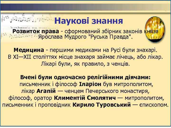 Наукові знання Розвиток права - сформований збірник законів князя Ярослава Мудрого 