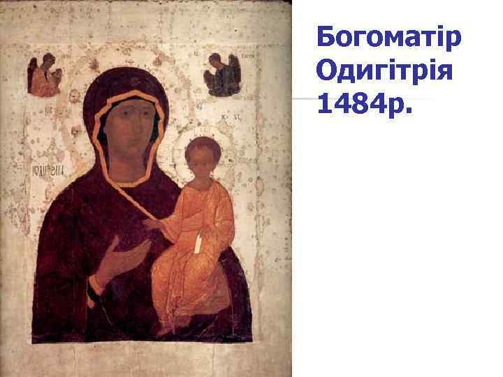 Богоматір Одигітрія 1484 р. 