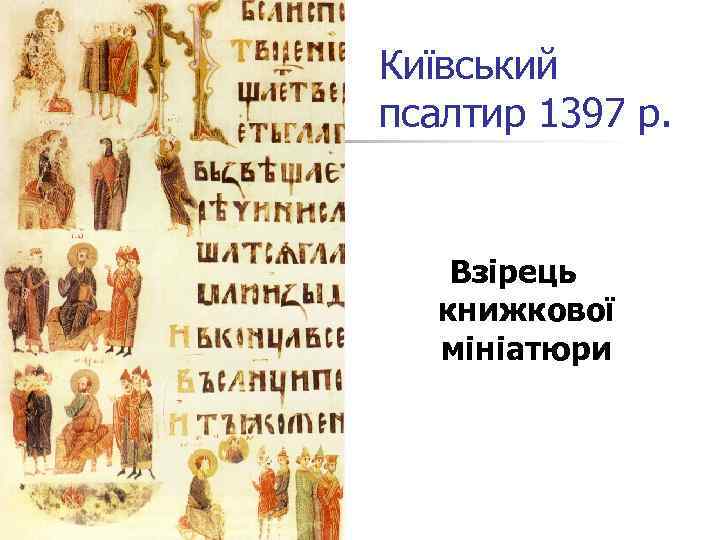 Київський псалтир 1397 р. Взірець книжкової мініатюри 