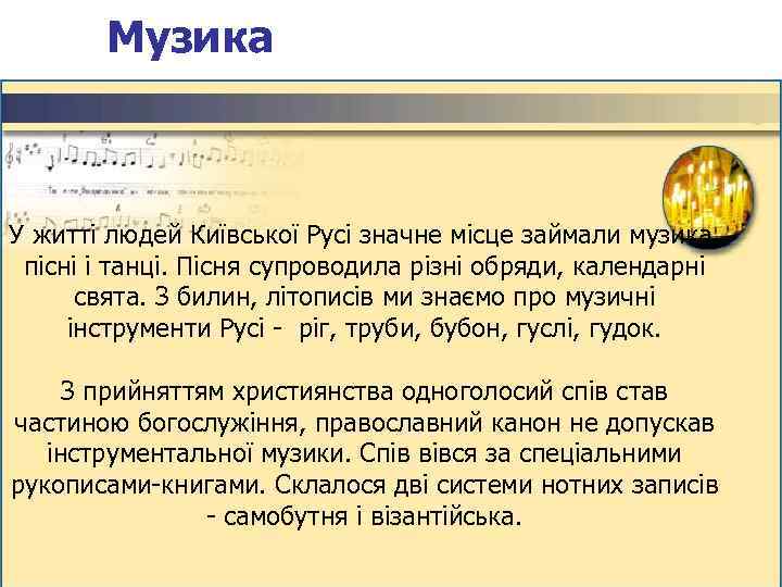 Музика У житті людей Київської Русі значне місце займали музика, пісні і танці. Пісня