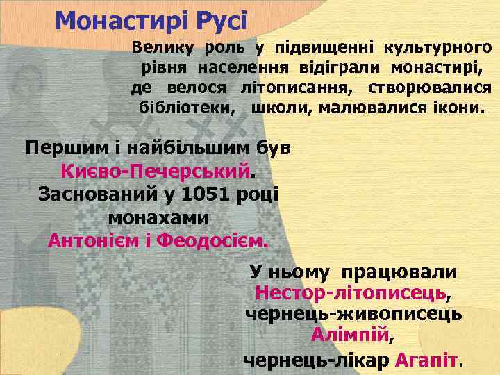 Монастирі Русі Велику роль у підвищенні культурного рівня населення відіграли монастирі, де велося літописання,