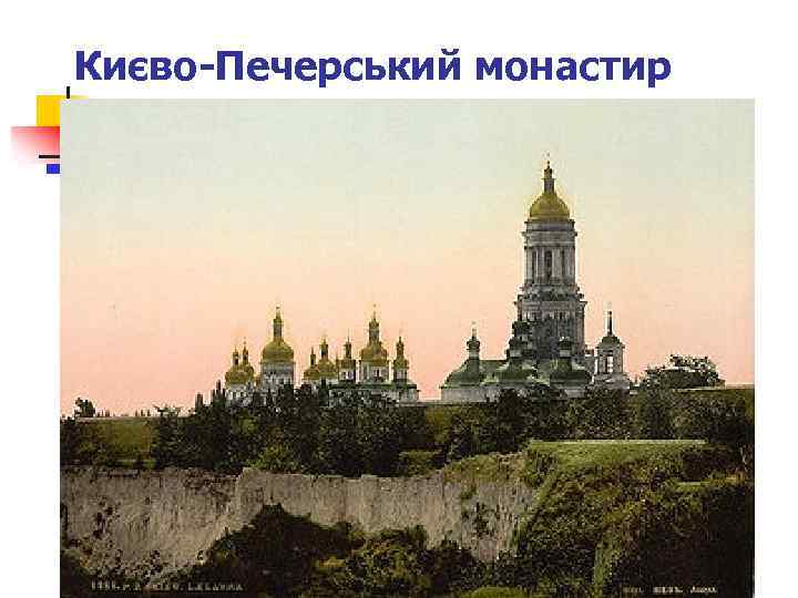 Києво-Печерський монастир 