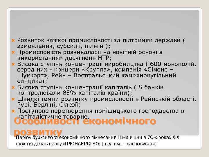  Розвиток важкої промисловості за підтримки держави ( замовлення, субсидії, пільги ); Промисловість розвивалася