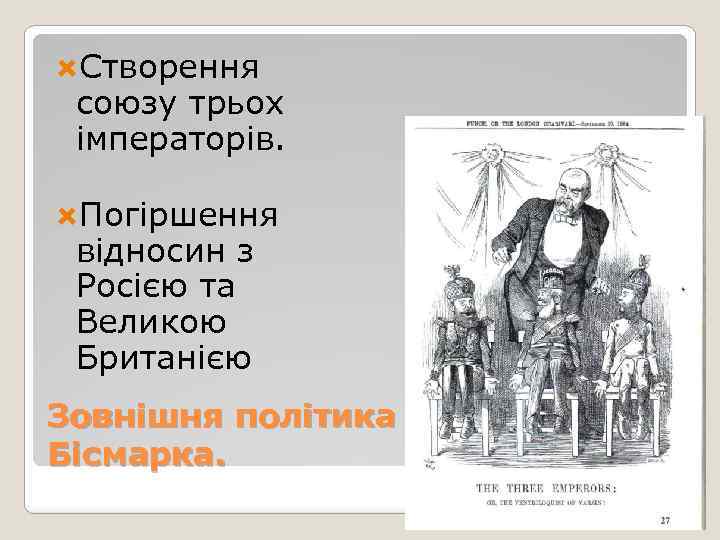  Створення союзу трьох імператорів. Погіршення відносин з Росією та Великою Британією Зовнішня політика