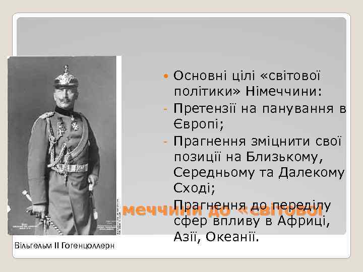 Основні цілі «світової політики» Німеччини: - Претензії на панування в Європі; - Прагнення зміцнити