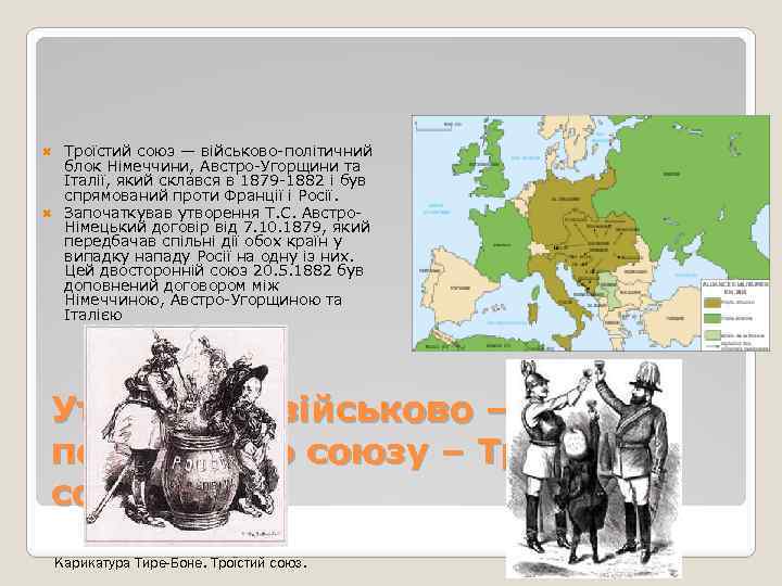  Троїстий союз — військово-політичний блок Німеччини, Австро-Угорщини та Італії, який склався в 1879