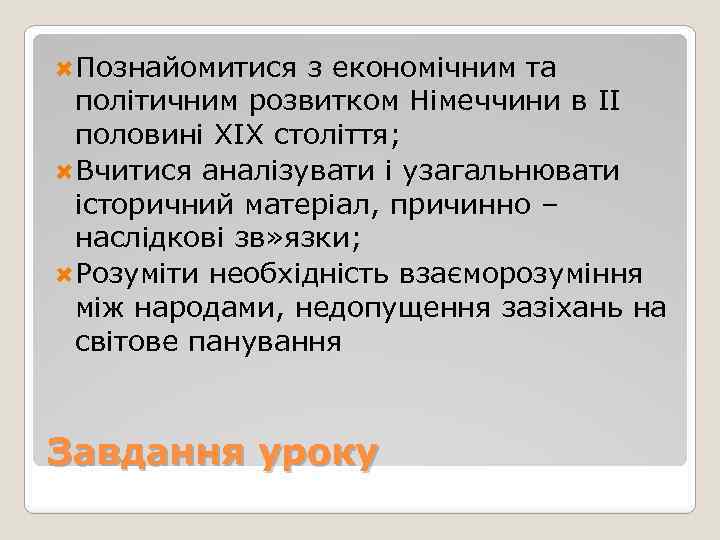  Познайомитися з економічним та політичним розвитком Німеччини в ІІ половині ХІХ століття; Вчитися