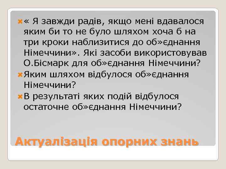  « Я завжди радів, якщо мені вдавалося яким би то не було шляхом