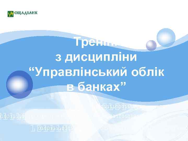 LOGO Тренінг з дисципліни “Управлінський облік в банках” 