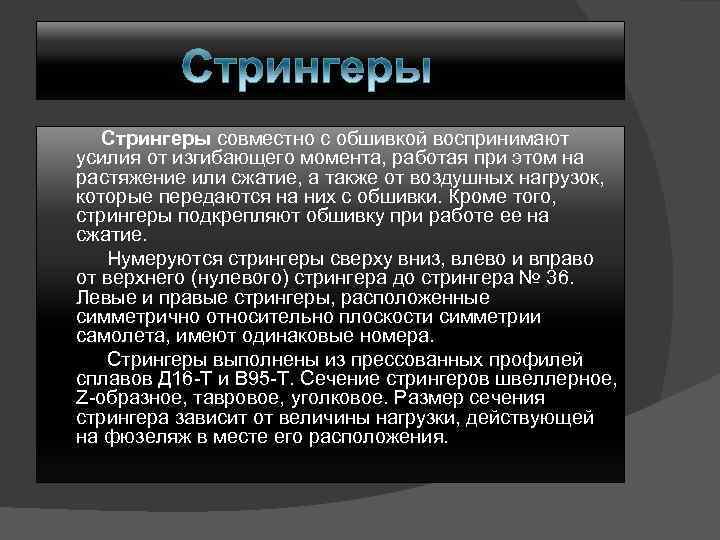 Стрингеры совместно с обшивкой воспринимают усилия от изгибающего момента, работая при этом на растяжение