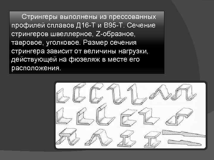 Стрингеры выполнены из прессованных профилей сплавов Д 16 -Т и В 95 -Т. Сечение