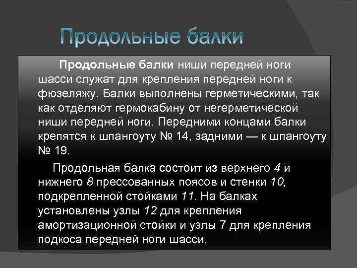 Продольные балки ниши передней ноги шасси служат для крепления передней ноги к фюзеляжу. Балки