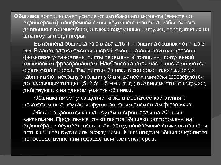 Обшивка воспринимает усилия от изгибающего момента (вместе со стрингерами), поперечной силы, крутящего момента, избыточного