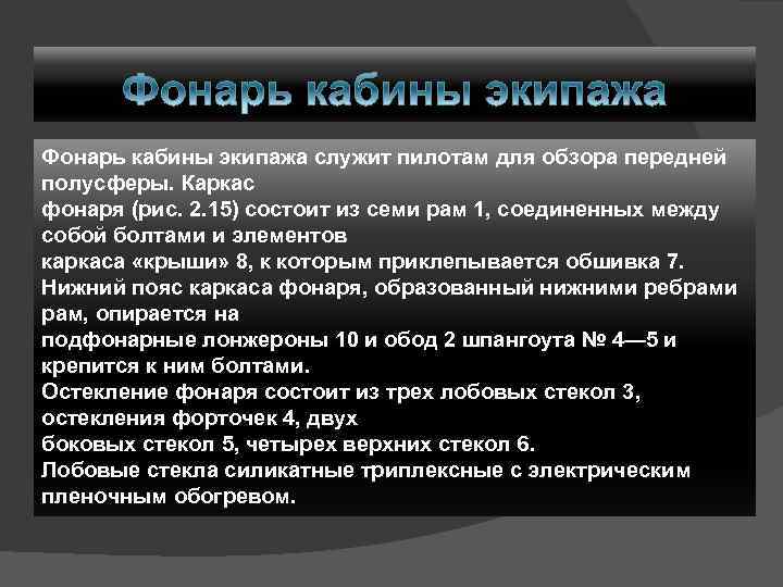 Фонарь кабины экипажа служит пилотам для обзора передней полусферы. Каркас фонаря (рис. 2. 15)