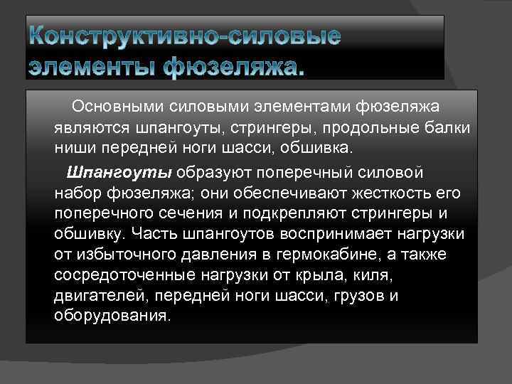 Основными силовыми элементами фюзеляжа являются шпангоуты, стрингеры, продольные балки ниши передней ноги шасси, обшивка.