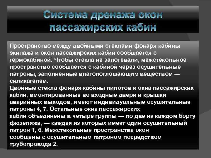 Пространство между двойными стеклами фонаря кабины экипажа и окон пассажирских кабин сообщается с гермокабиной.