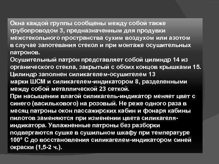 Окна каждой группы сообщены между собой также трубопроводом 3, предназначенным для продувки межстекольного пространства