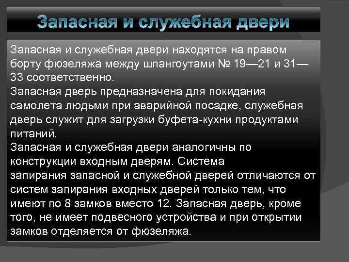 Запасная и служебная двери находятся на правом борту фюзеляжа между шпангоутами № 19— 21