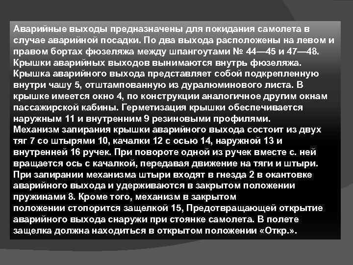 Аварийные выходы предназначены для покидания самолета в случае аварийной посадки. По два выхода расположены