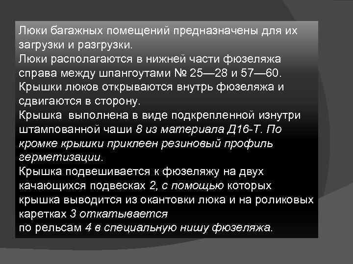 Люки багажных помещений предназначены для их загрузки и разгрузки. Люки располагаются в нижней части