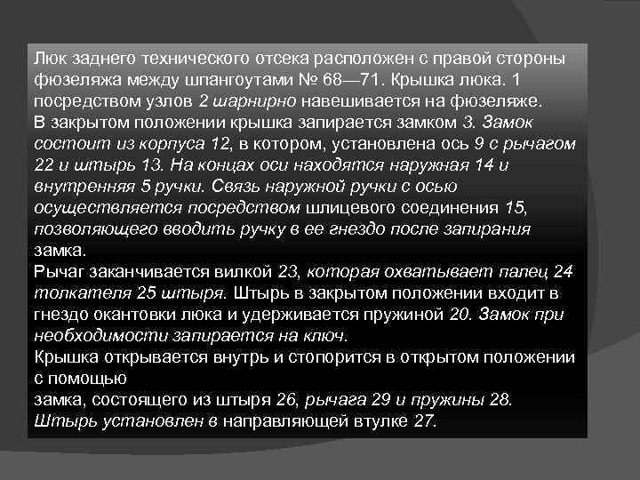 Люк заднего технического отсека расположен с правой стороны фюзеляжа между шпангоутами № 68— 71.