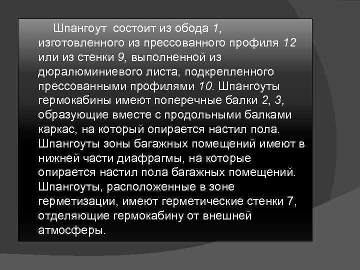 Шпангоут состоит из обода 1, изготовленного из прессованного профиля 12 или из стенки 9,