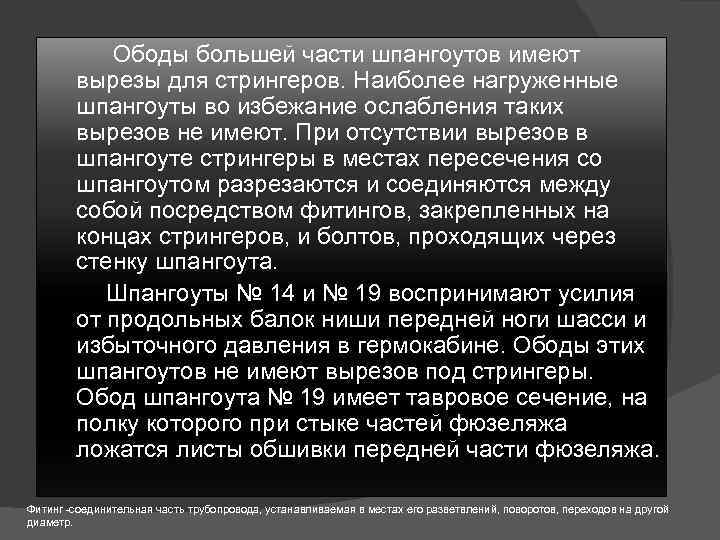 Ободы большей части шпангоутов имеют вырезы для стрингеров. Наиболее нагруженные шпангоуты во избежание ослабления