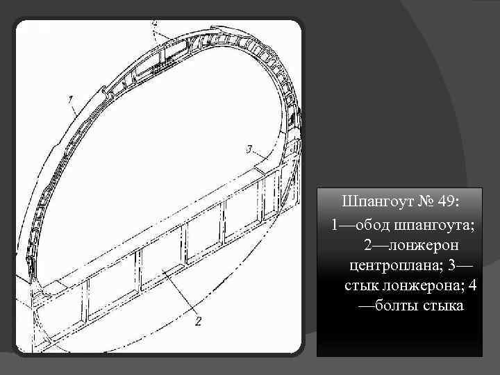 Шпангоут № 49: 1—обод шпангоута; 2—лонжерон центроплана; 3— стык лонжерона; 4 —болты стыка 